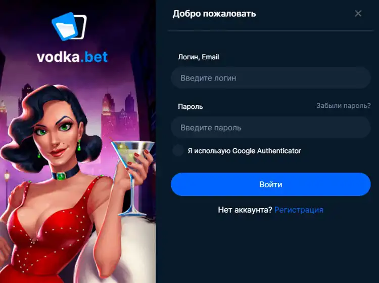 Экран входа на платформу Vodka Casino для авторизации и начала игры.